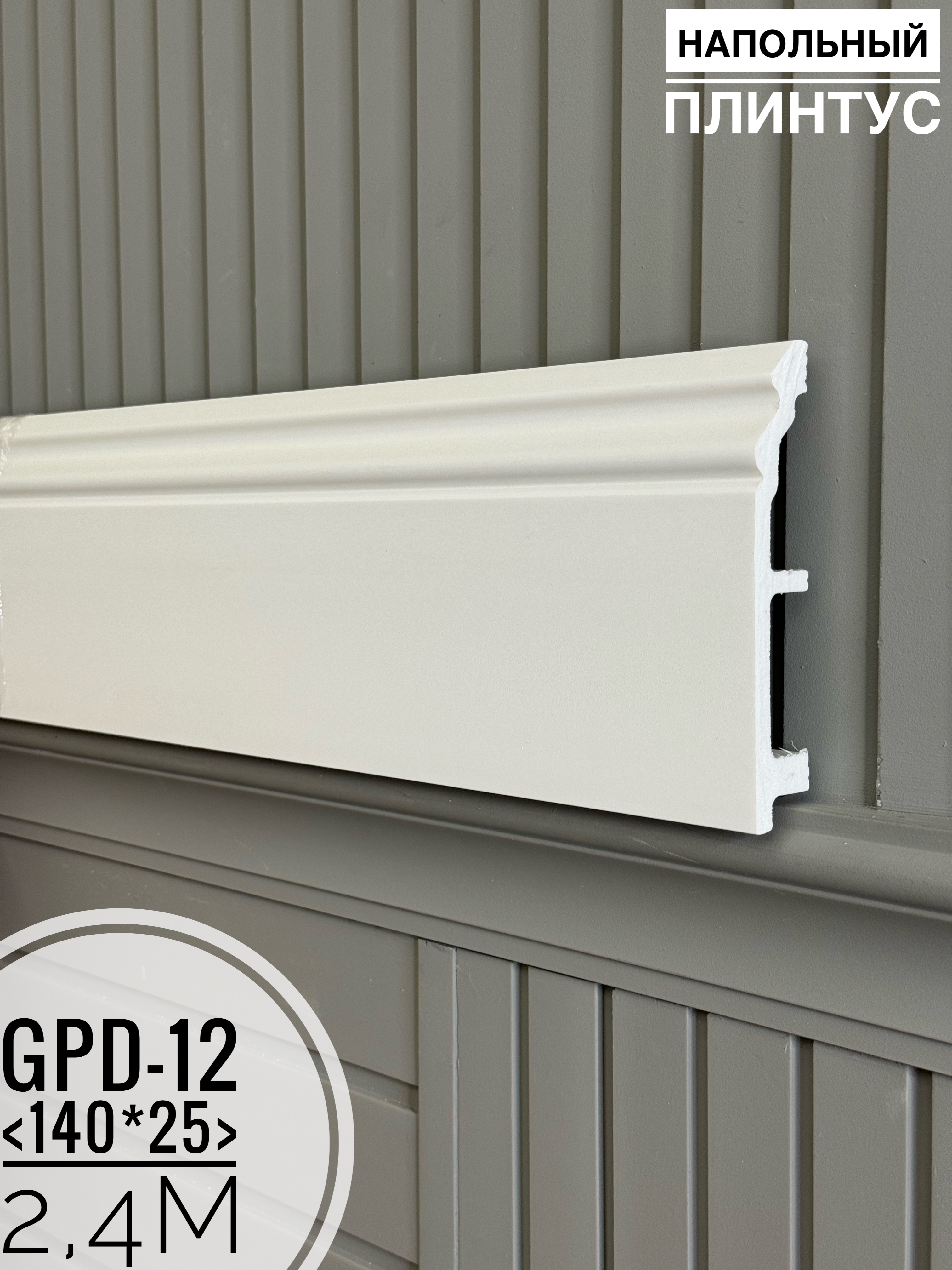 Напольный плинтус GPD-12 (140*25*2400мм)