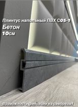 картинка Плинтус Декор С05-1 бетон 100мм 2,4м(14шт) от магазина