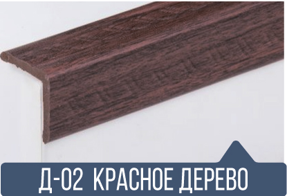 картинка Уголок ПВХ Д-02 красное дерево 25*25*2,7(30шт) под заказ от магазина