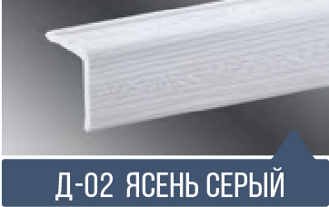 картинка  Уголок ПВХ Д-02 ясень серый 30*30*2,7м(30шт) от магазина