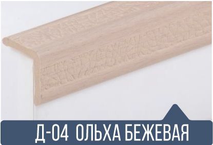картинка Уголок ПВХ Д-04 ольха беж 25*25*2,7(30шт)  от магазина