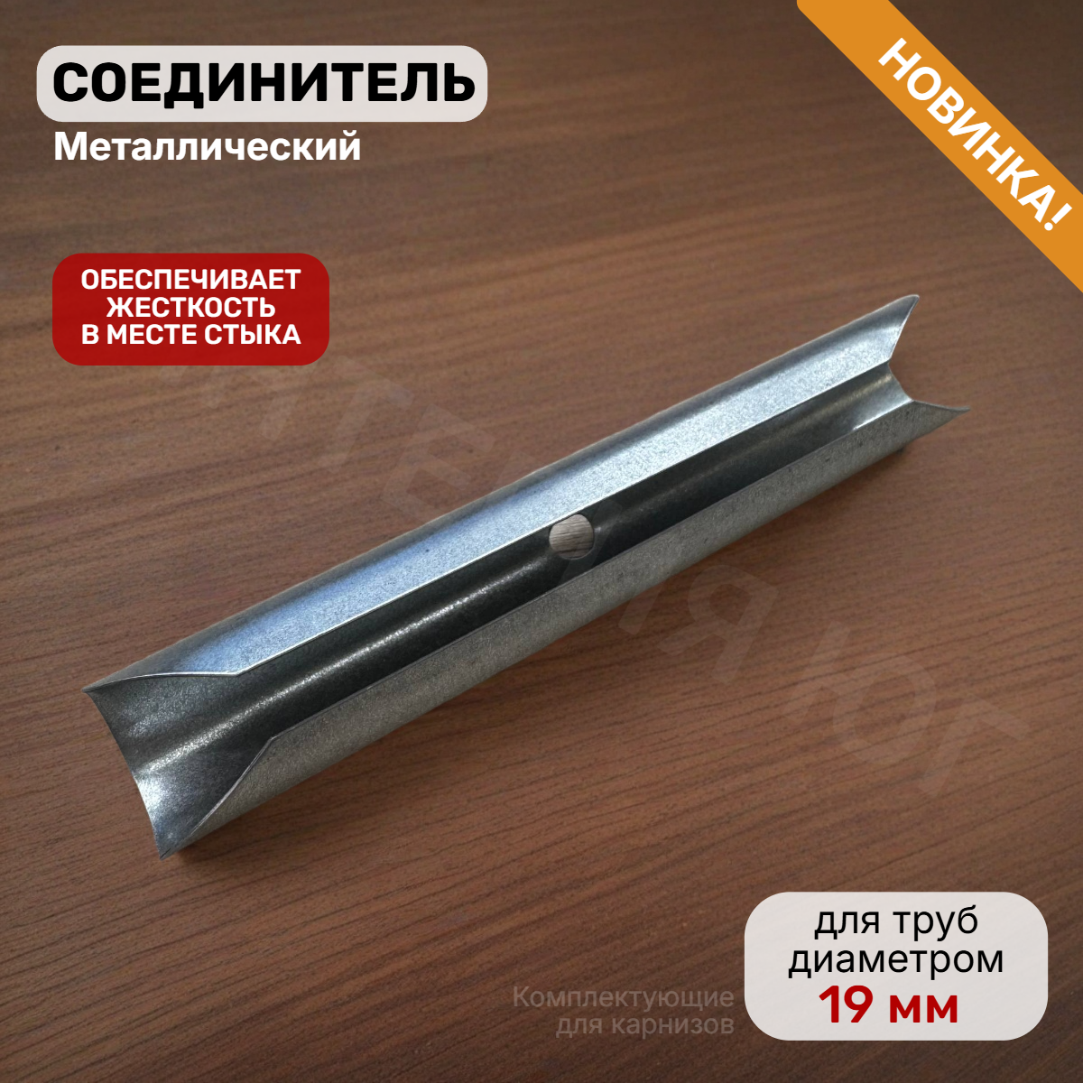 Соединитель металлический 19мм
