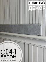 Плинтус с текстурой Interia
