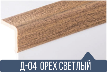 картинка Уголок ПВХ Д-04 орех светлый 25*25*2,7(30шт) от магазина