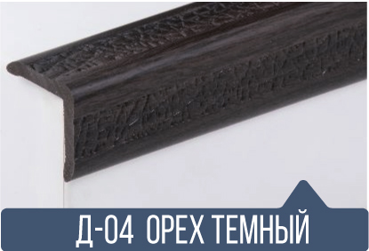 картинка Уголок ПВХ Д-04 орех темный 25*25*2,7 от магазина