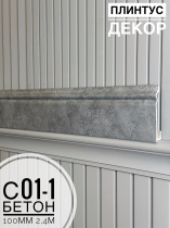 Плинтус с текстурой