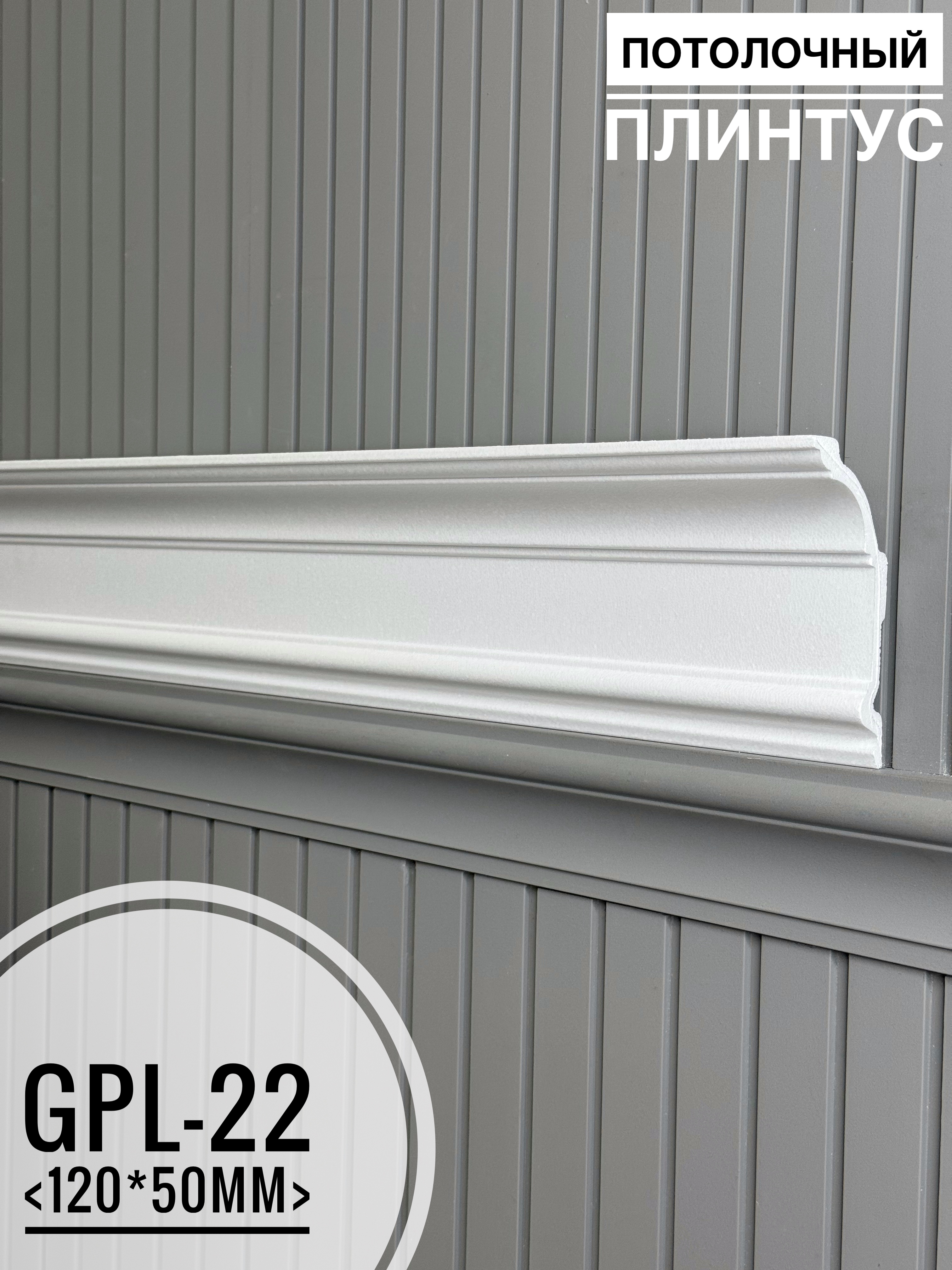 Плинтус потолочный  GPL-22 <120*50>