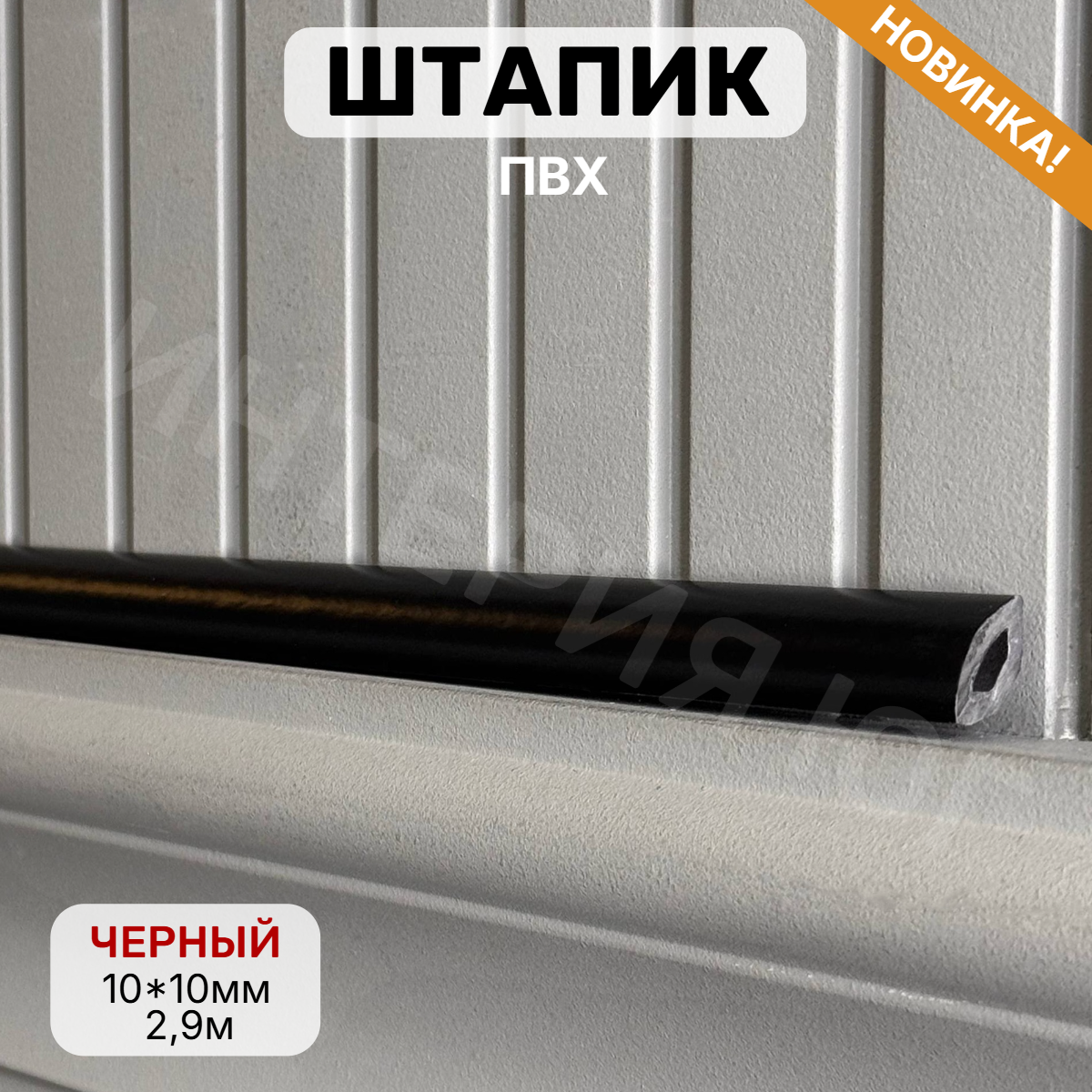 Штапик 10*10*2900мм Черный