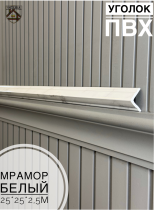картинка  Уголок 25*25 АА-ПВХ2,5м мрамор белый (45шт) от магазина