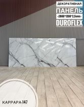 картинка Гибкий мрамор Каррара-147 с двойным лаком 2,5мм 1,2м*2,8м DUROFLEX от магазина