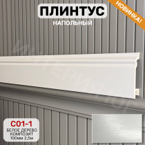 Напольный плинтус