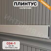 Плинтус с текстурой Interia