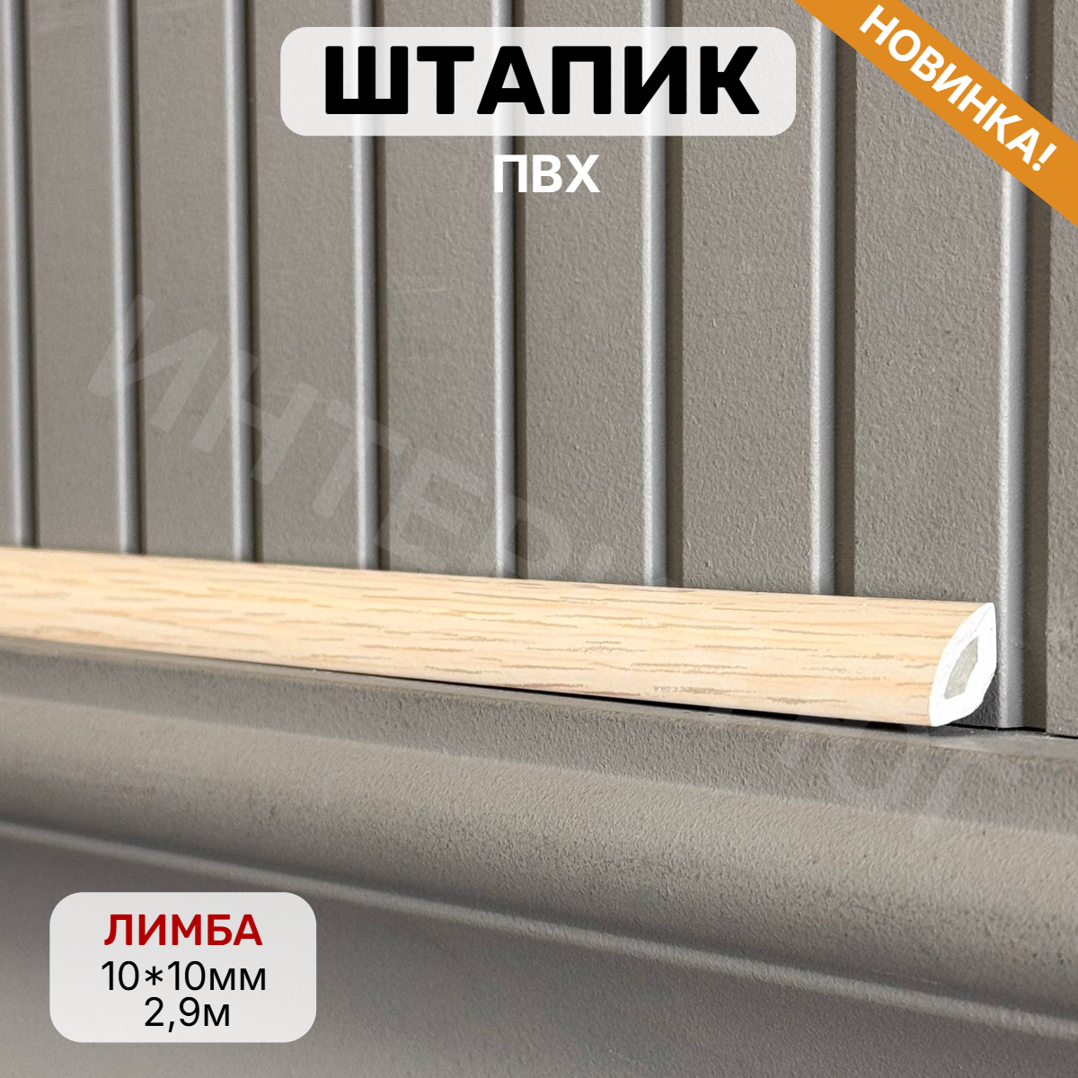 Штапик 10*10*2900мм Лимба