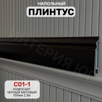 Напольный плинтус