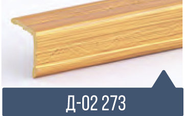 картинка Уголок ПВХ Д-02 №273 30*30*2,7м(20шт) под заказ от магазина
