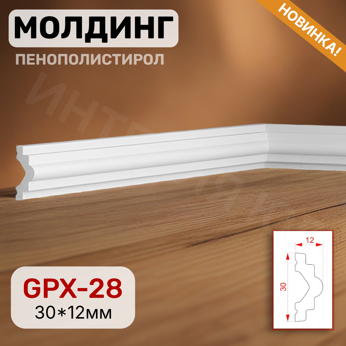 Молдинг настенный GPX-28 <30*12>