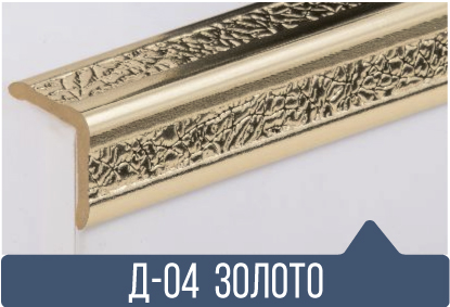картинка Уголок ПВХ Д-04 золото 25*25*2,7(30шт) от магазина