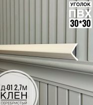 картинка  Уголок ПВХ Д-01 клен серебристый  30*30*2,7м(20шт) от магазина