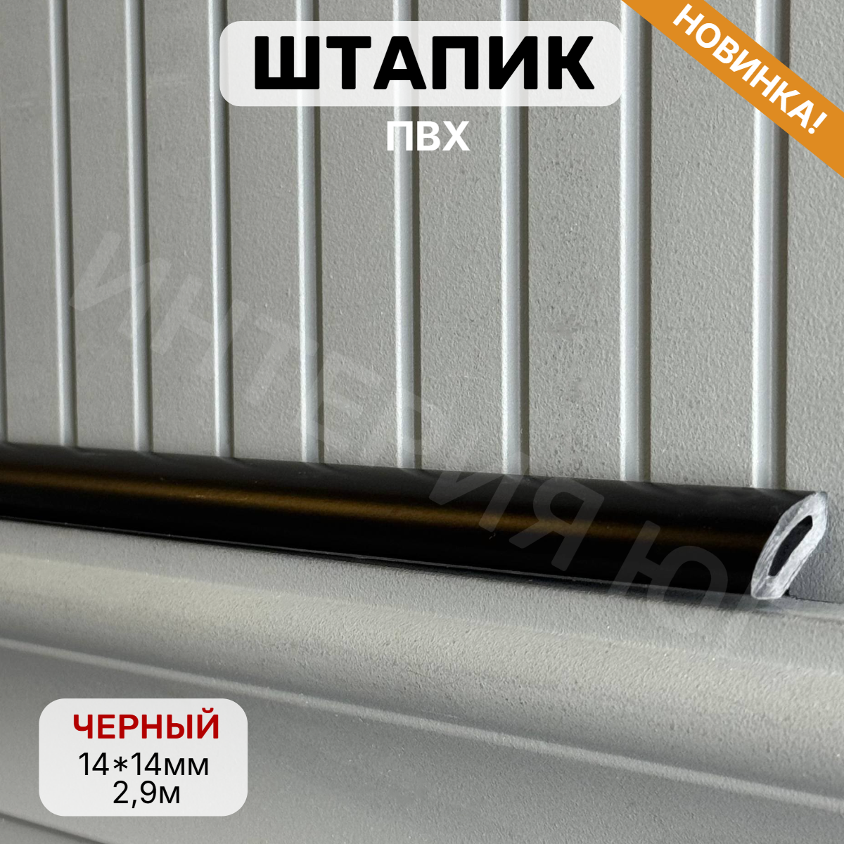 Штапик 14*14*2900мм Черный