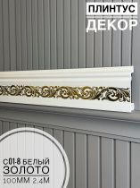 картинка Плинтус Декор С01-8 белый золото 100мм 2,4м(14шт) от магазина