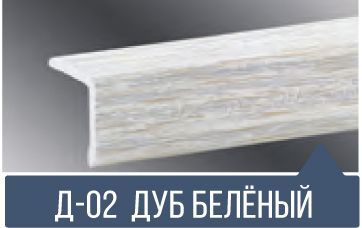 картинка  Уголок ПВХ Д-02 дуб беленый 30*30*2,7м(20шт) под заказ от магазина
