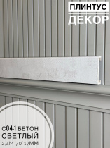 Плинтус с текстурой Interia