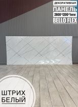 картинка Панель (1200*2800*1,1мм) Штрих белый BELLO FLEX(1шт) магазин являющийся официальным дистрибьютором в России картинка Панель (1200*2800*1,1мм) Штрих белый BELLO FLEX(1шт) от магазина