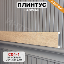 Напольный плинтус