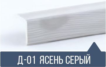 картинка  Уголок ПВХ Д-01 ясень серый 30*30*2,7м(30шт) от магазина