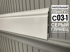 картинка Плинтус Декор С03-1 серый глянец 120мм 2,5(10шт) от магазина