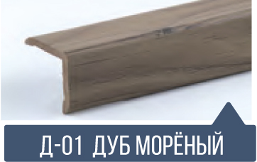 картинка Уголок ПВХ Д-01 дуб мореный 30*30*2,7м(20шт)  от магазина