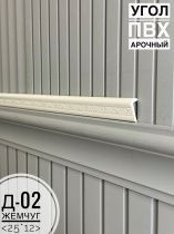 картинка Угол ПВХ арочный Д-02 жемчуг  25*12 2,7м(30шт) от магазина