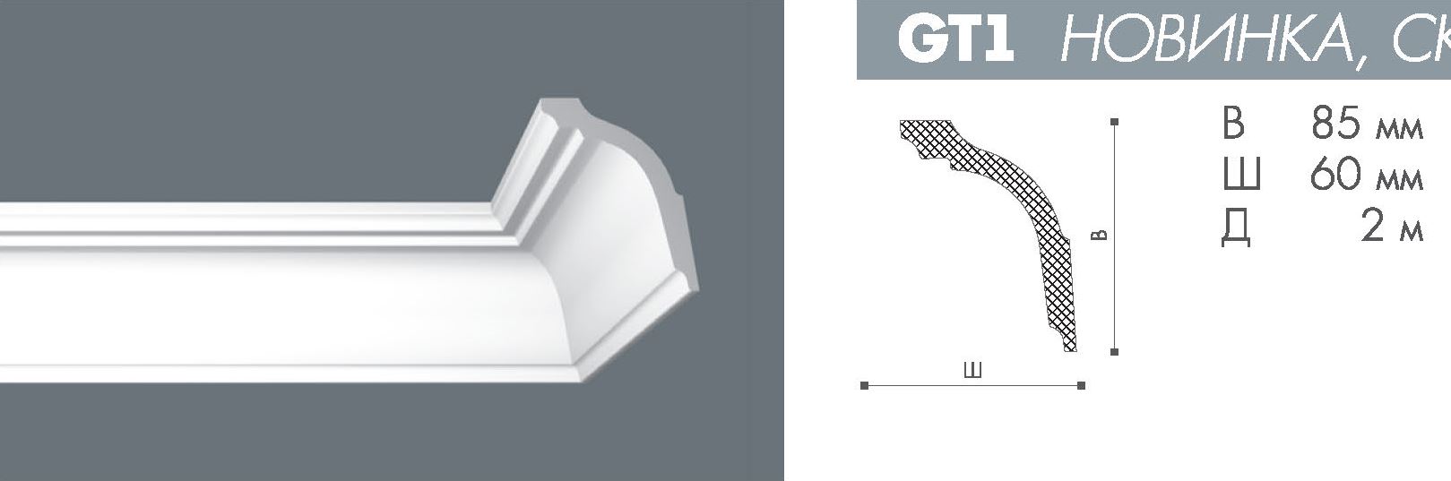 Плинтус GT1 <85*60>  Номастил