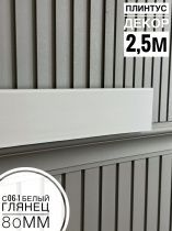 картинка Плинтус Декор С06-1 белый глянец 80мм 2,5м (10шт) от магазина