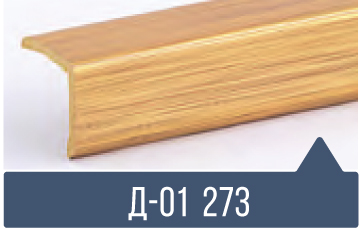 картинка Уголок ПВХ Д-01 №273 30*30*2,7м(20шт) под заказ от магазина