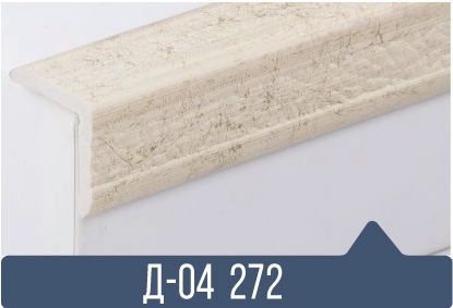 картинка Уголок ПВХ Д-04 272 25*25*2,7(30шт) от магазина