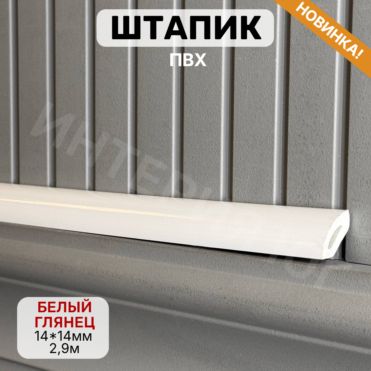 Штапик 14*14*2900мм Белый глянец