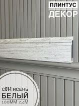 картинка Плинтус Декор С01-1 ясень белый 100мм 2,4м(14шт) от магазина