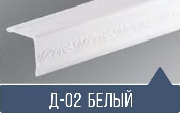 картинка   Уголок ПВХ Д-02 белый матовый 30*30*2,7м(30шт) от магазина