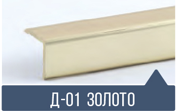 картинка Уголок ПВХ Д-01 золото 30*30*2,7м от магазина