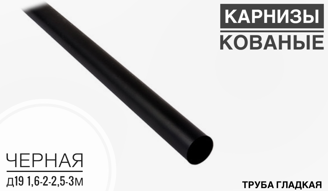 Труба гладкая черная Д 19 1,6м