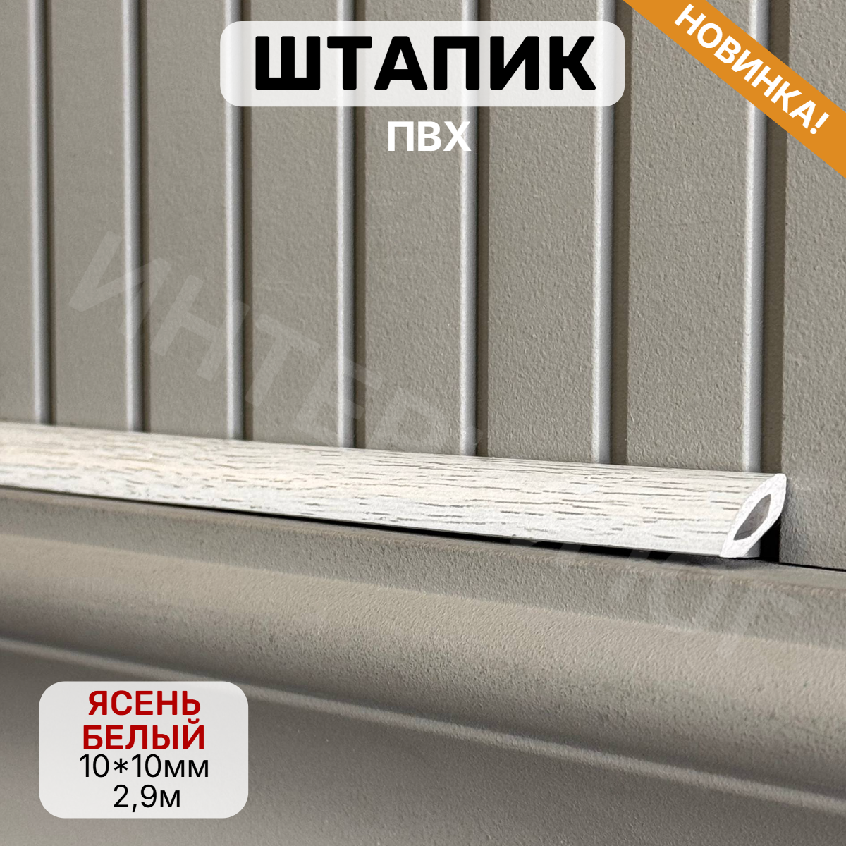 Штапик 10*10*2900мм Ясень белый