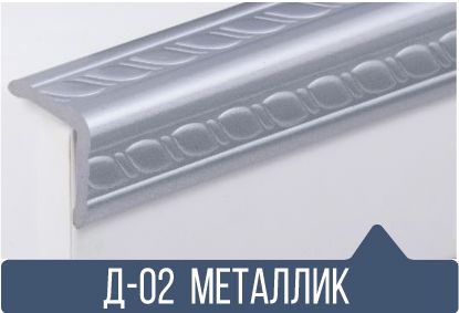 картинка Уголок ПВХ Д-02 металик 25*25*2,7(30шт) под заказ от магазина
