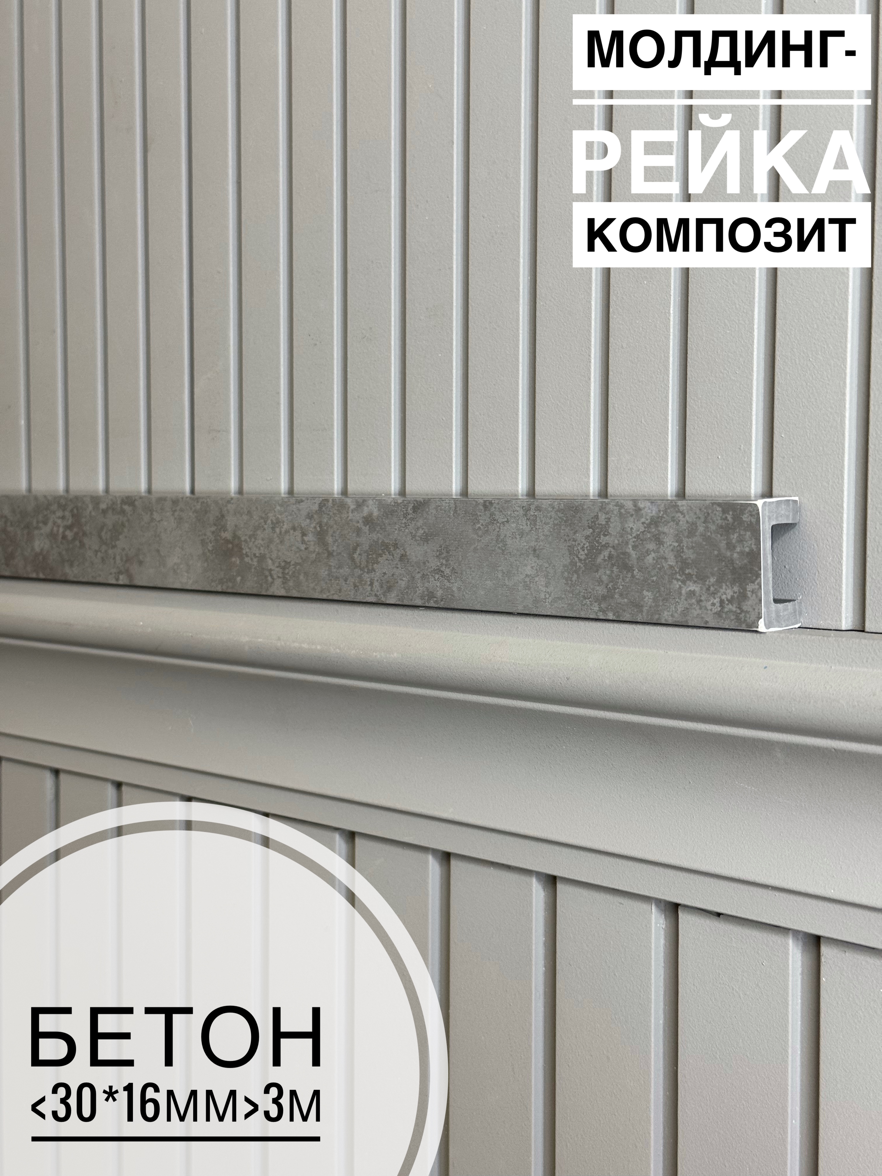 Молдинг-рейка композит Бетон <30*16*3м>