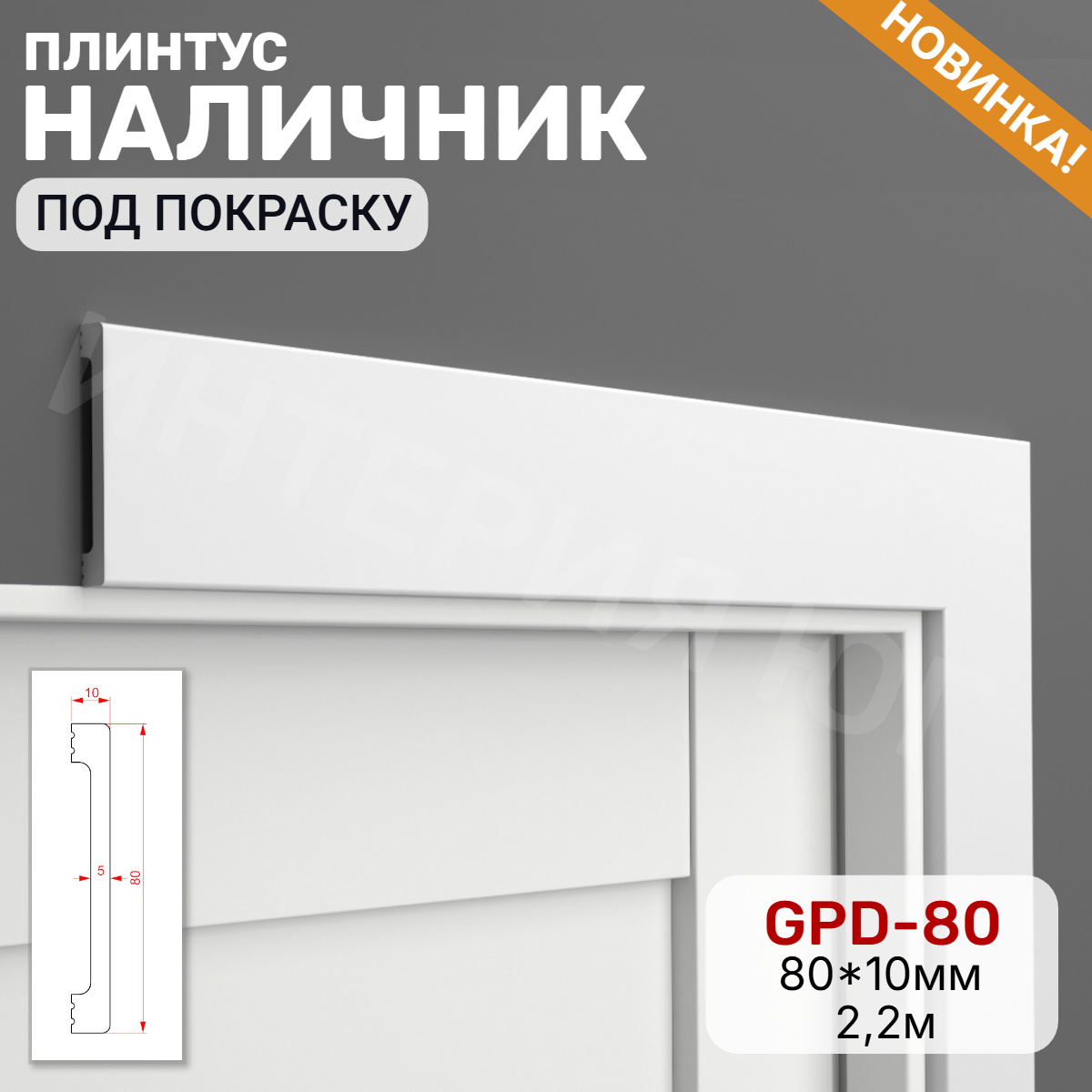 Наличник GPD-80 (80*10*2200)