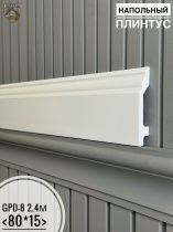картинка Напольный плинтус GPD-8 (80*15)(16шт) от магазина