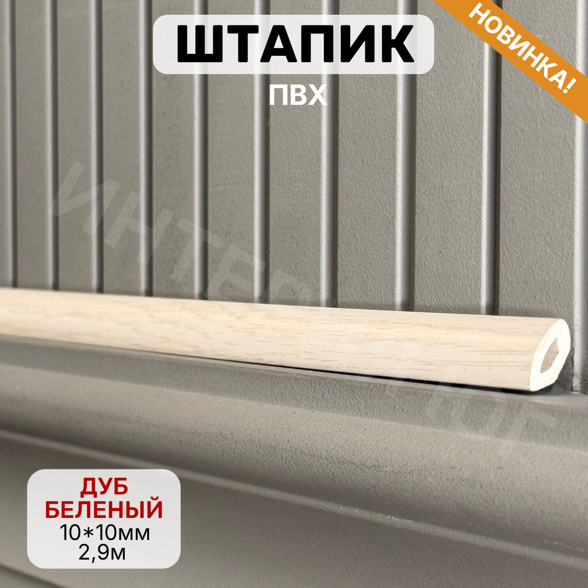 Штапик 10*10*2900мм Дуб беленый