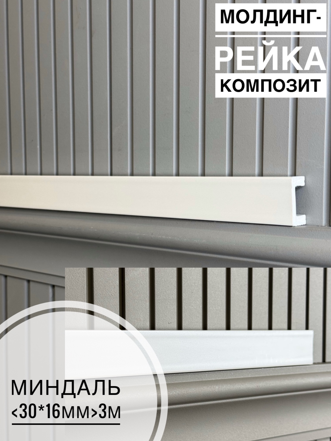 Молдинг-рейка композит Миндаль <30*16*3м>