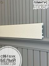 картинка Плинтус Декор С06-1 бук белый 80мм 2,5м(10шт) от магазина