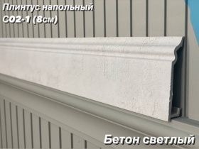 картинка Плинтус Декор С02-1 бетон светлый 80мм 2,4м(10шт) от магазина